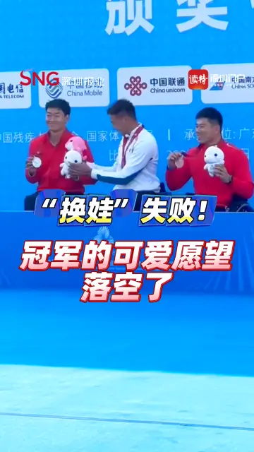 “换娃”失败！冠军的可爱愿望落空了