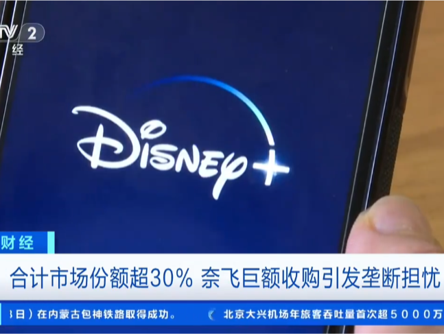 奈飞巨额收购华纳引垄断担忧，特朗普称将介入审查