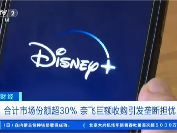 奈飞巨额收购华纳引垄断担忧，特朗普称将介入审查