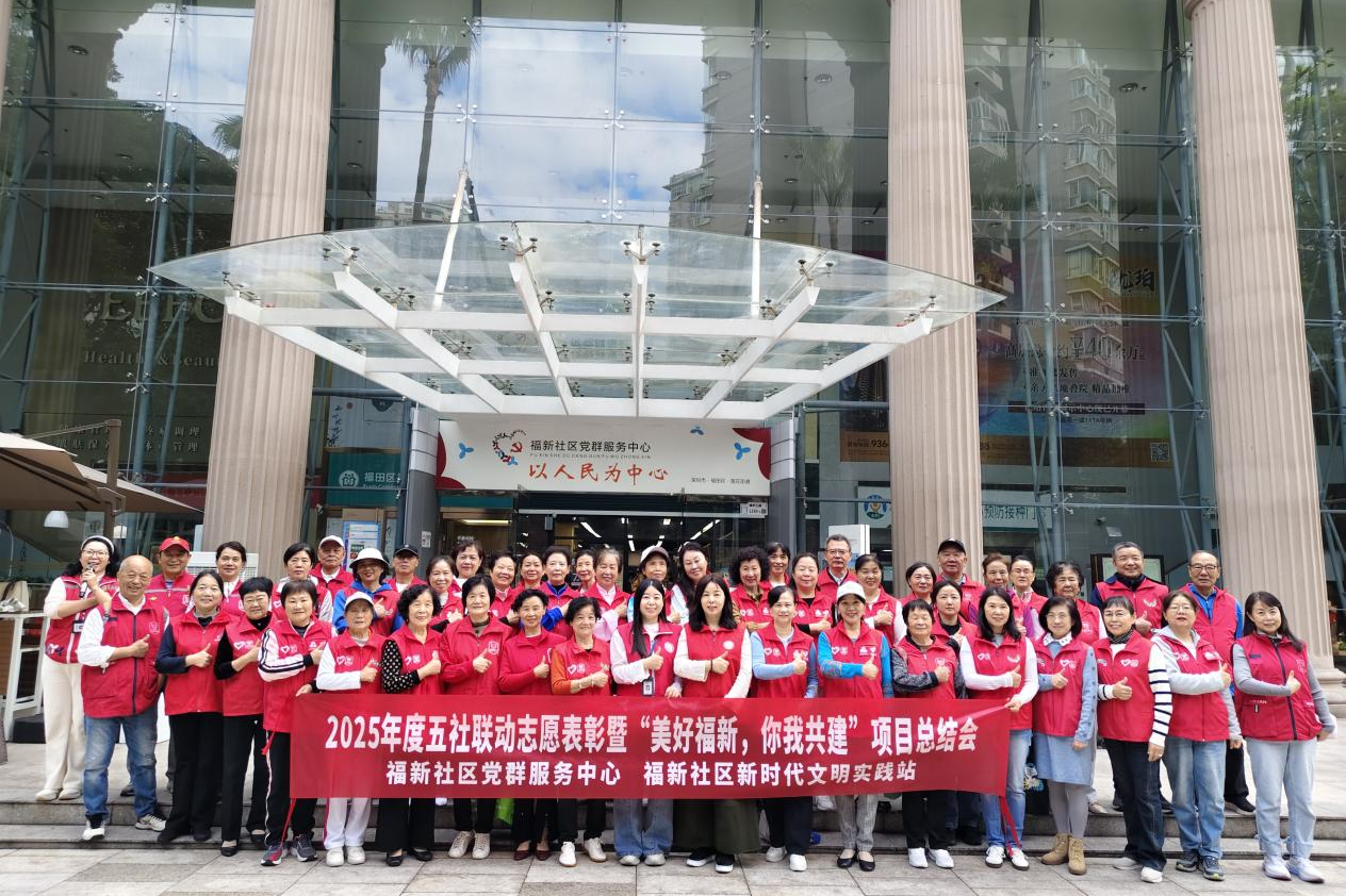 莲花街道福新社区举办2025年“五社联动”志愿表彰会，以志愿服务激活基层治理效能