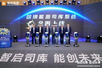 深圳能源司库系统全面上线，开启财务数智化转型新征程