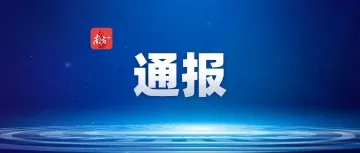 湖南新化县通报“存在婴儿涉拐现象”:全面排查,刘某被刑拘