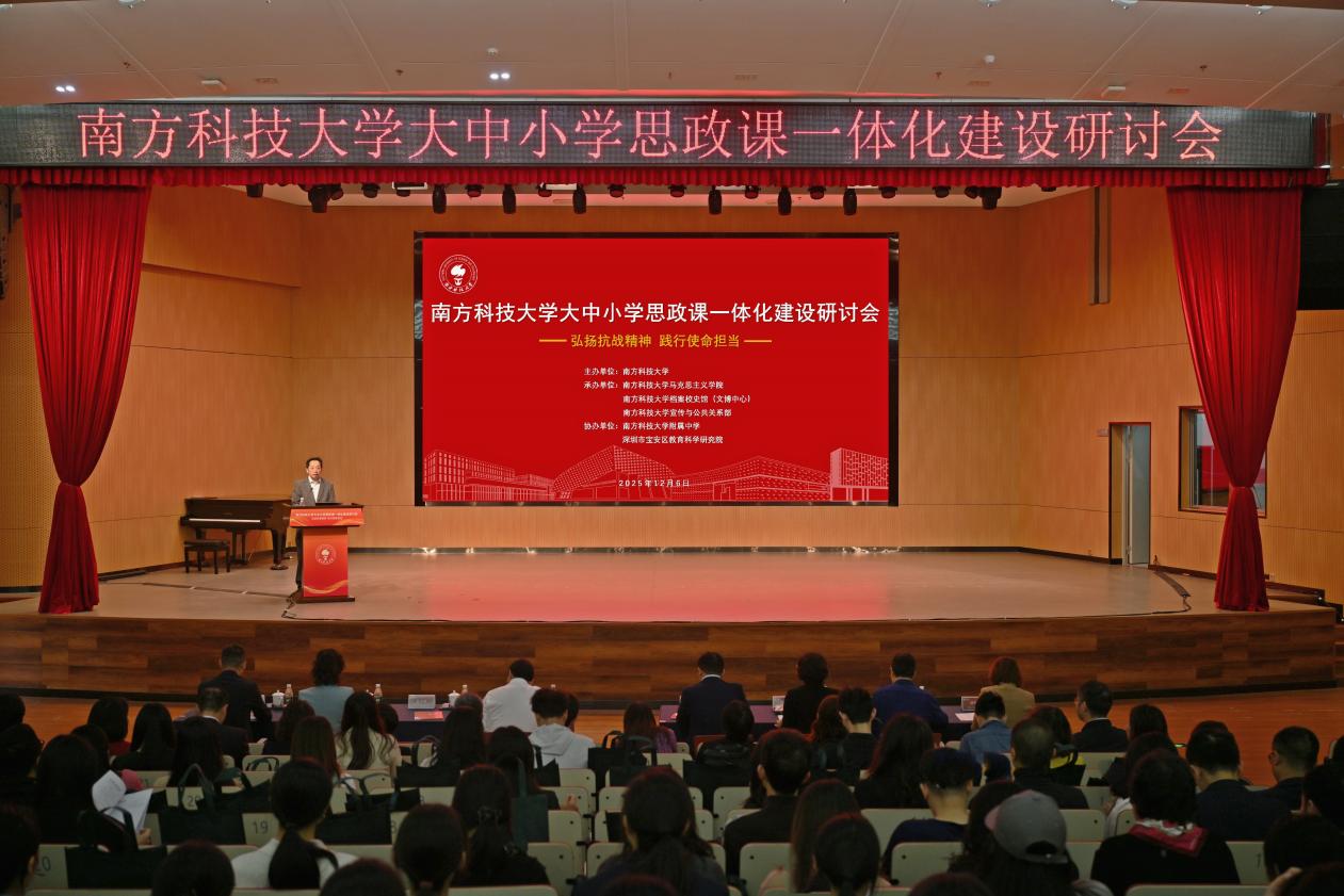 弘扬抗战精神,践行使命担当!南方科技大学大中小学思政课一体化建设研讨会举行