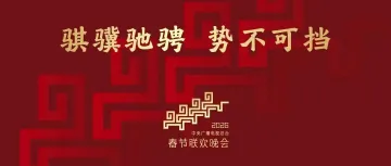 2026年央视春晚主题发布