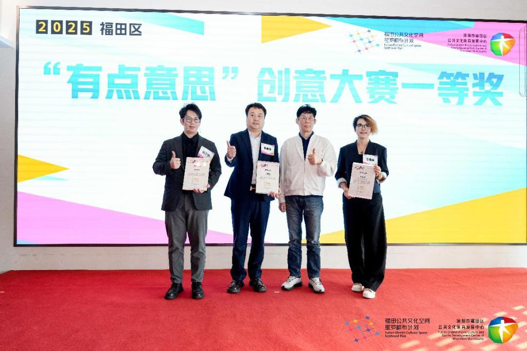 有点意思！深圳福田嵌入式新型公共文化空间创意大赛暨十佳“星”空间颁奖会举行