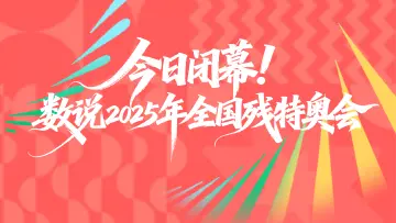 今日闭幕!数说2025年全国残特奥会