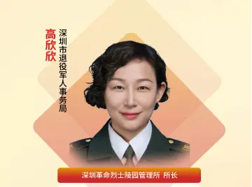 深圳“机关先锋说”｜高欣欣：守护不朽丰碑，赓续红色血脉