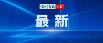 深圳上市公司关键数据,重磅发布