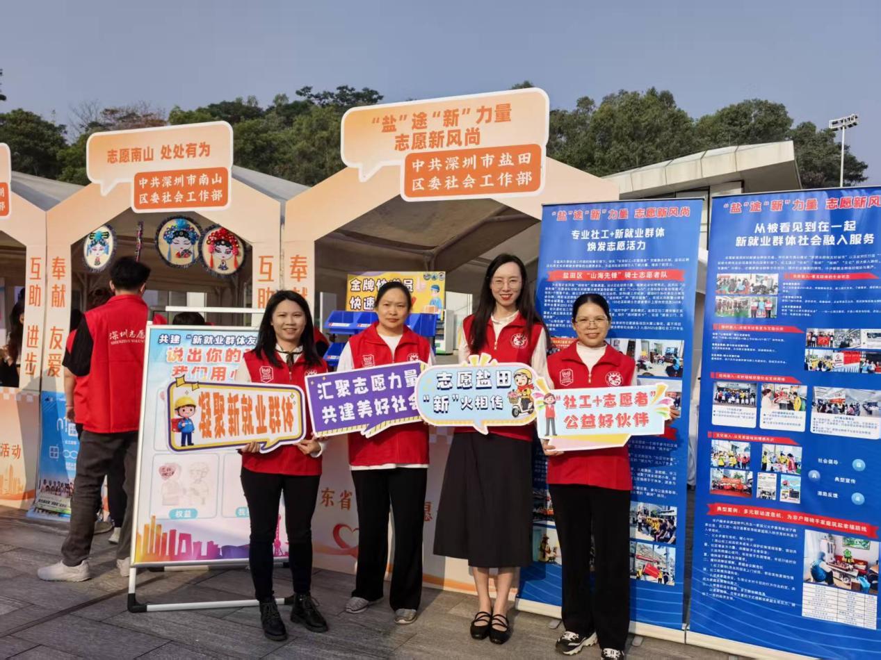 盐田“志愿新力量”亮相市国际志愿者日主题活动 社工携手新就业群体绘就基层服务新风景