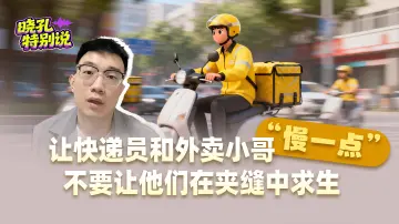 晓孔特别说 | “慢一点行不行”？该给快递员松一口气了