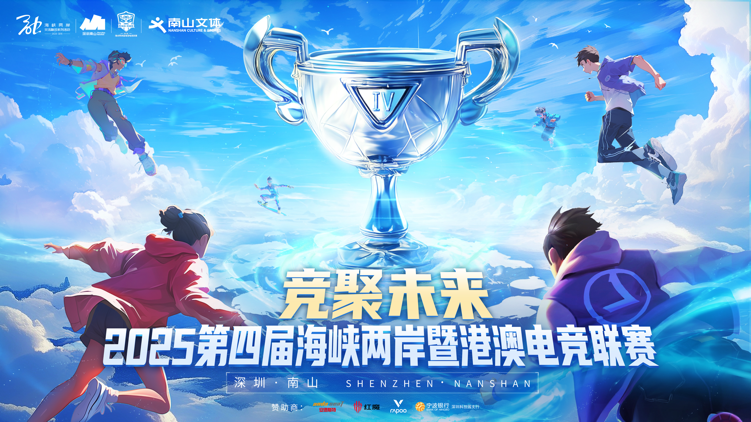 2025第四届海峡两岸暨港澳电竞联赛-总决赛即将在深圳南山文体中心燃情开幕