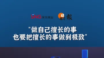 晶报10分钟丨做自己擅长的事，也要把擅长的事做到极致