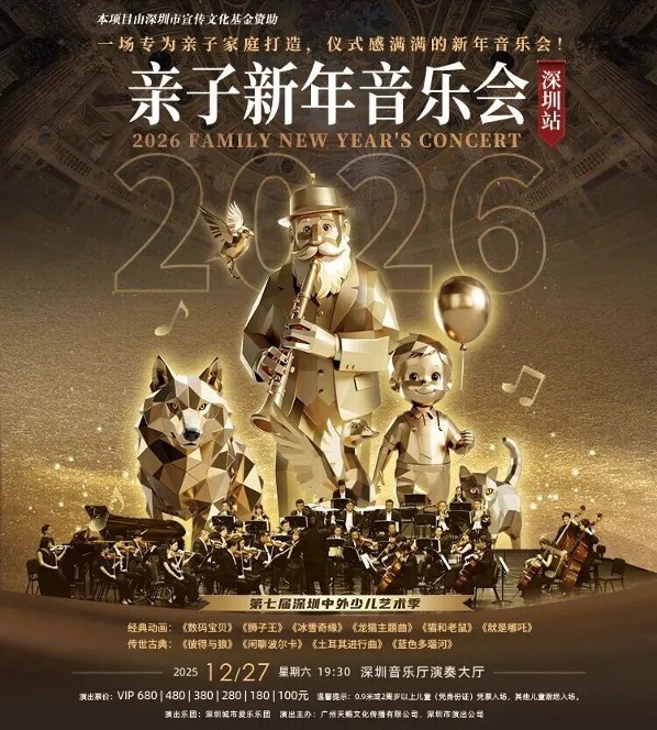 动画旋律撞上古典乐章!2026深圳亲子新年音乐会暖冬开演