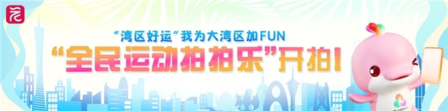 我为大湾区加FUN!“全民运动拍拍乐”活动收官