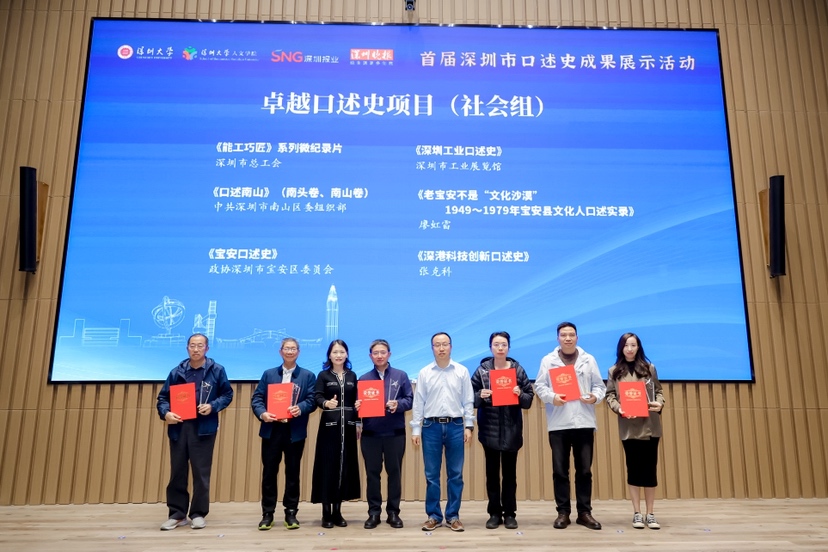 《深圳工业口述史》获评首届深圳市口述史成果展卓越口述史项目
