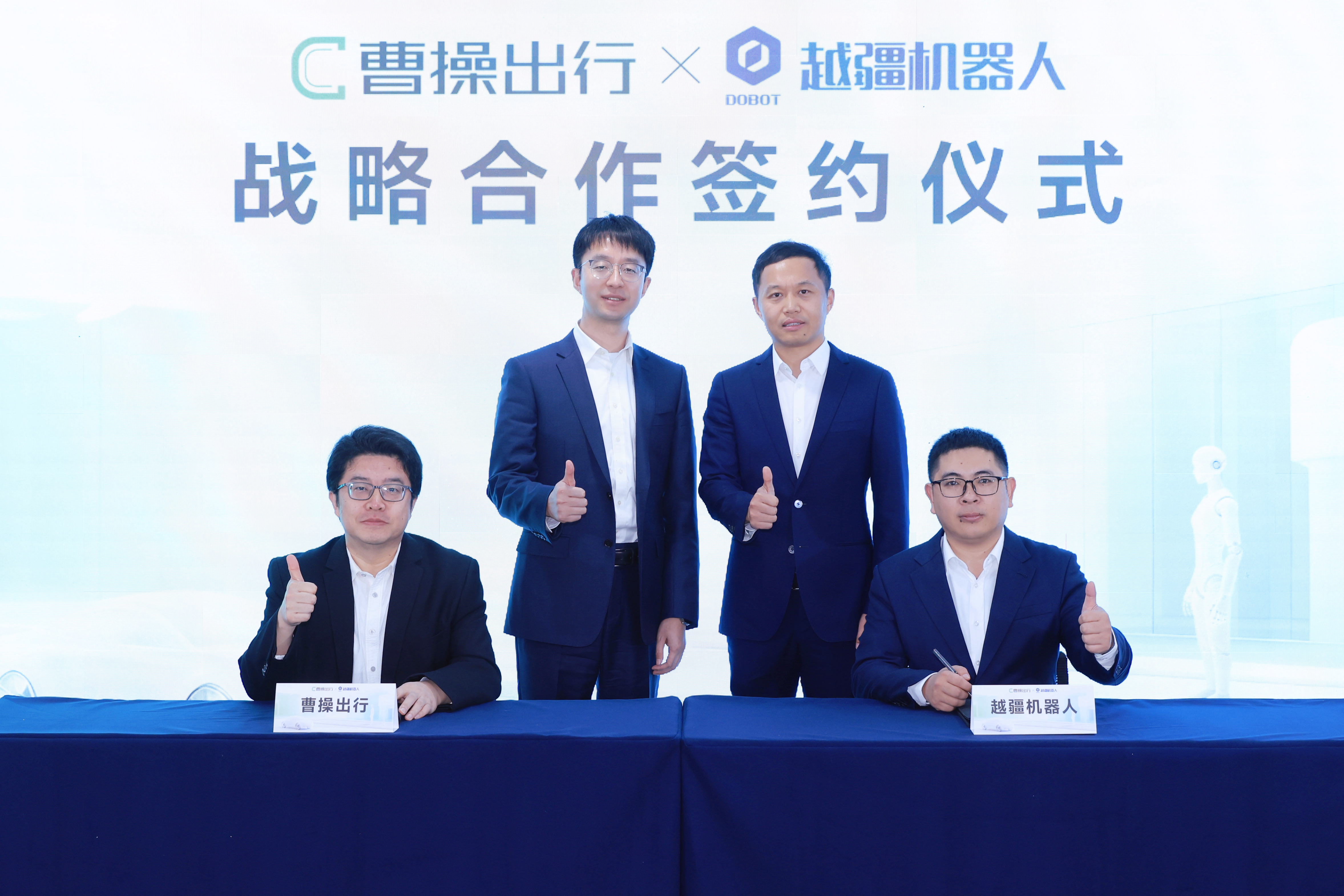 曹操出行携手越疆科技，机器人技术融入运维为Robotaxi落地提速