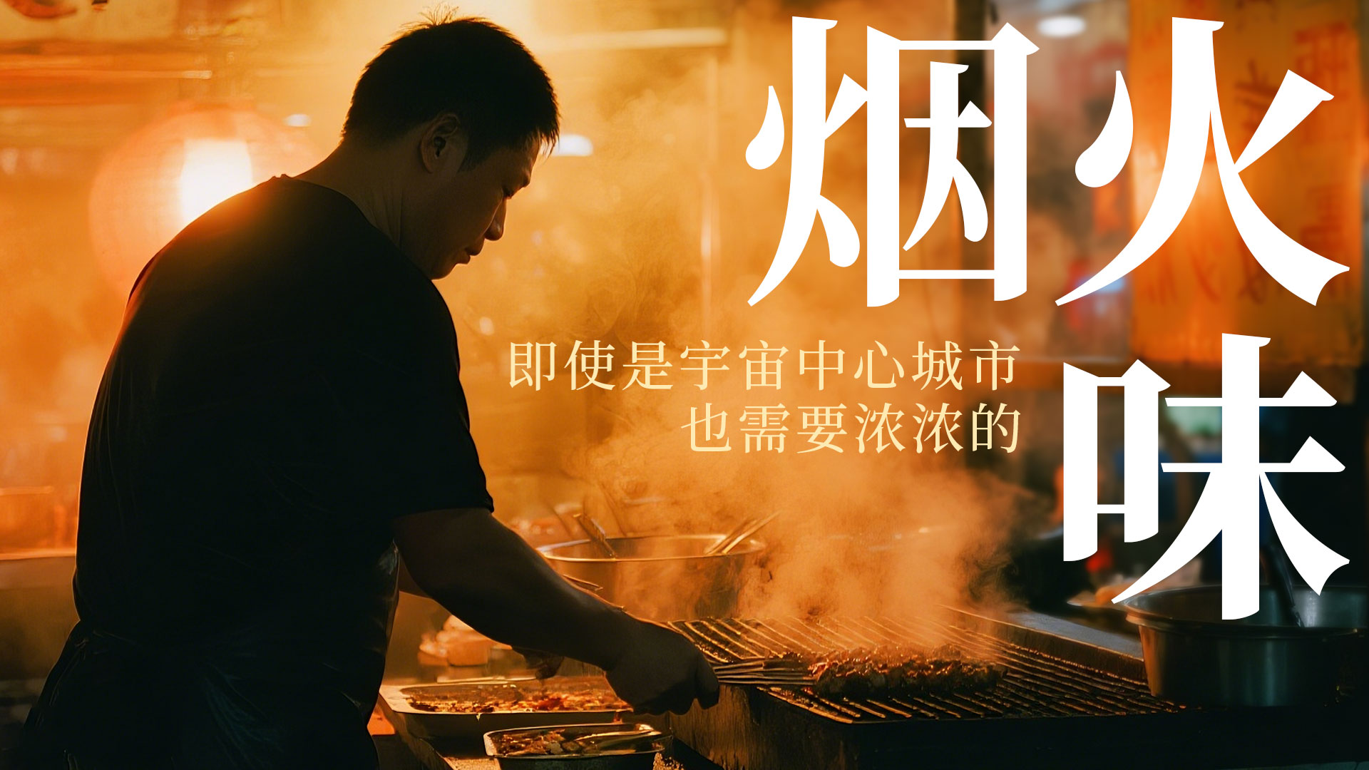 读特快评｜燃旺城市“烟火气”，不妨多邀草根网红