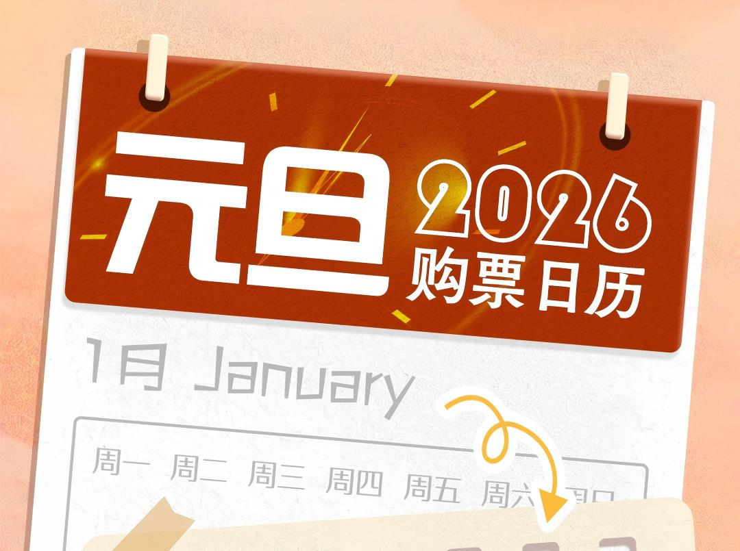 元旦火车票今起开售 购票注意事项请收好 