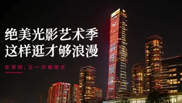 深活指南 | 在深圳，又一次相信光！绝美光影艺术季这样逛才够浪漫~