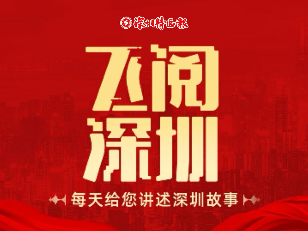 飞阅深圳丨2025年12月7日