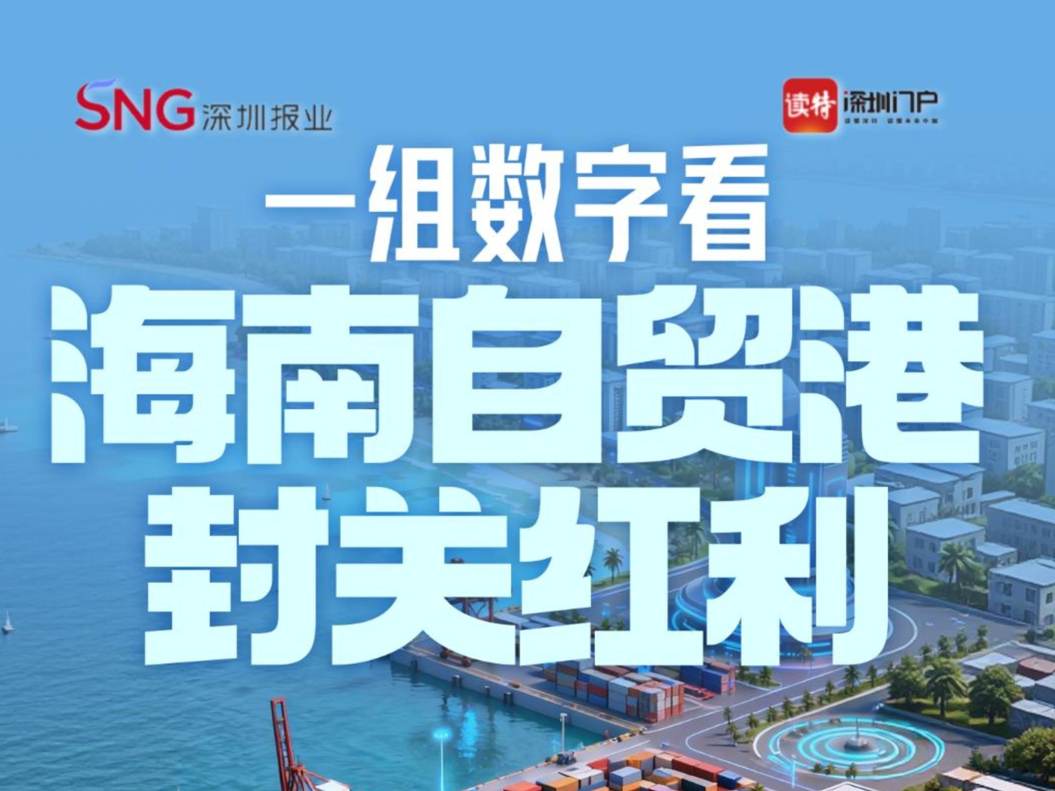 一组数字看海南自贸港封关红利