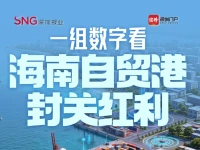 一组数字看海南自贸港封关红利