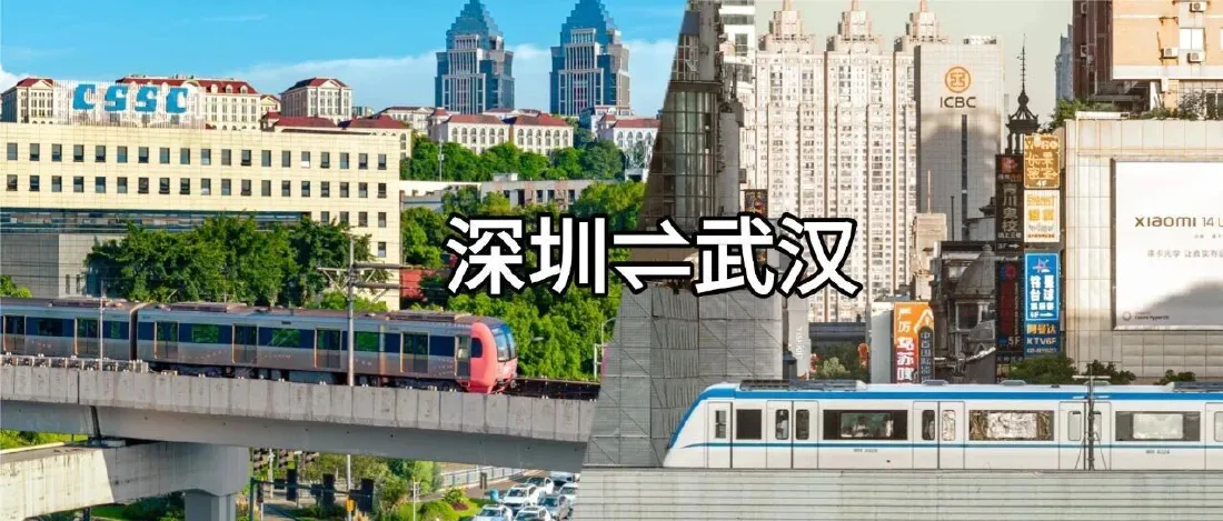 深圳⇌武汉，早上出发中午达，玩转江湖与海