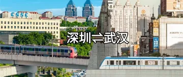 深圳⇌武汉,早上出发中午达,玩转江湖与海