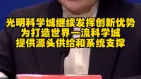 光明科学城继续发挥创新优势，为打造世界一流科学城，提供源头供给和系统支撑
