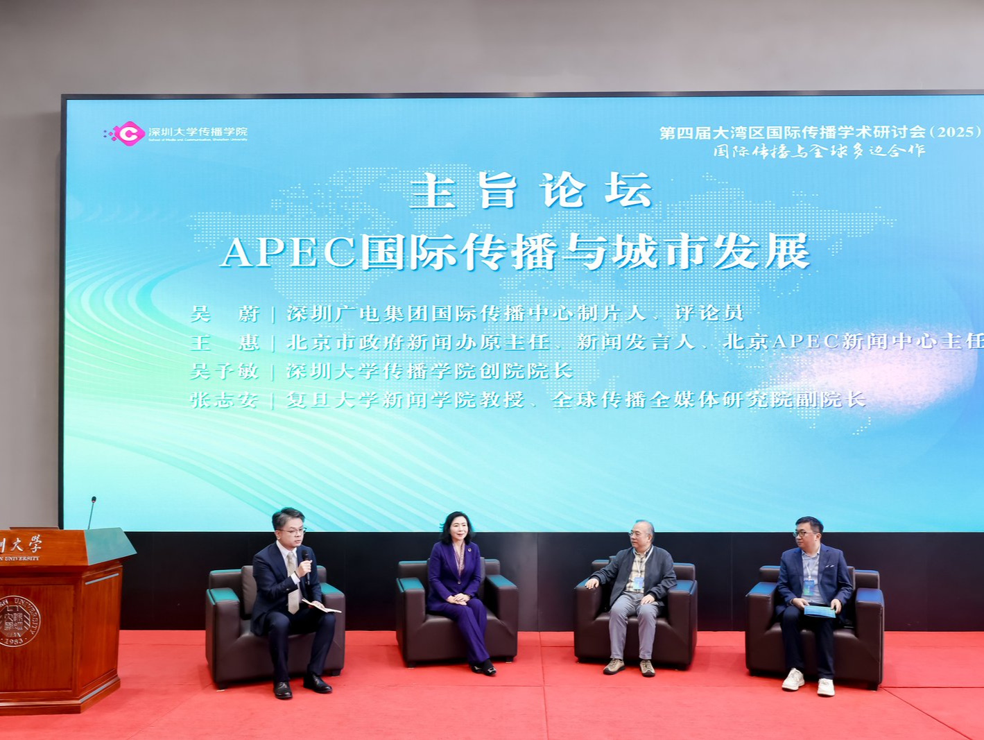深圳大学举办第四届大湾区国际传播学术研讨会 赋能深圳APEC国际传播实践