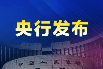 央行最新金融统计数据：社会融资规模同比多增近4万亿元！