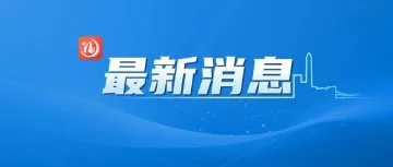 外交部:对岩崎茂采取反制措施