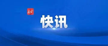 2026年11月18日至19日,亚太经合组织领导人非正式会议将在深圳举行