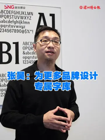  张昊：为更多品牌设计专属字库