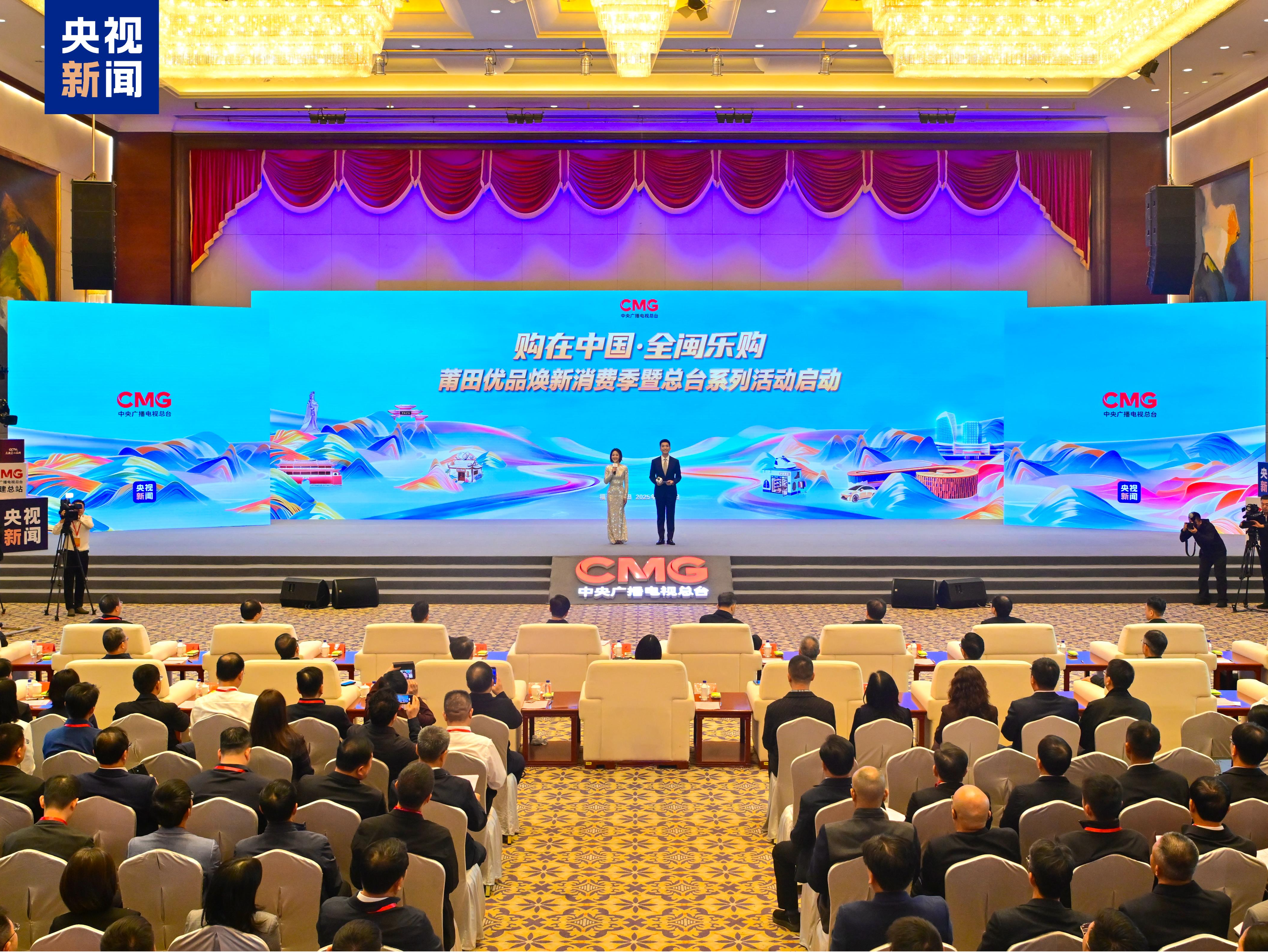 购在中国 全闽乐购！莆田优品焕新消费季暨总台系列活动启动