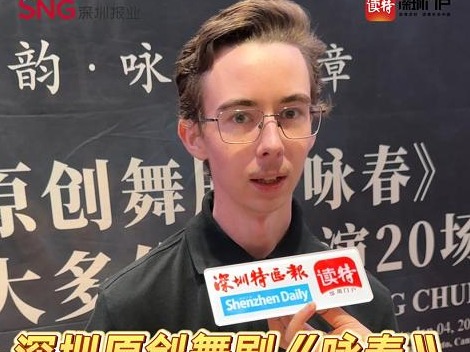 深圳原创舞剧《咏春》多伦多首秀即将开启，海外网红博主：将会让你享受其中