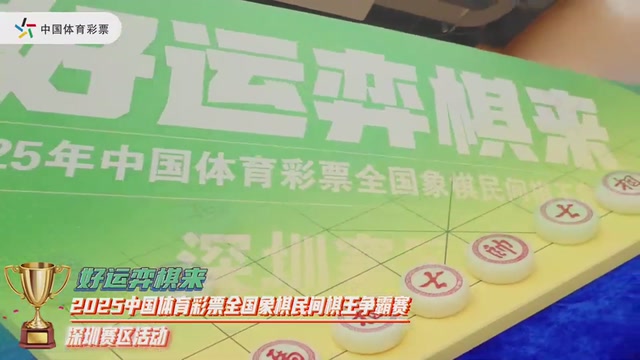 深圳新棋王诞生!中国体育彩票全国象棋民间棋王争霸赛深圳赛区圆满收官