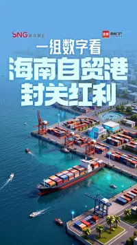 一组数字看海南自贸港封关红利