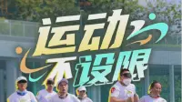 运动，不设限