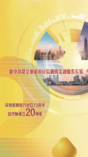 廿载先行路 向光再出发——深圳农商银行改制成立二十周年