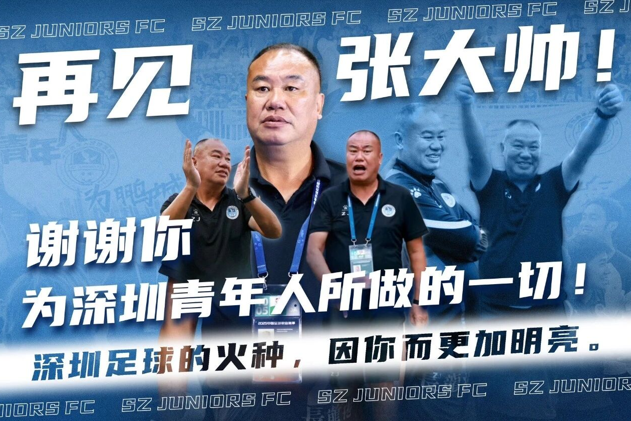 祝福！深圳青年人官宣张军不再担任球队主帅，新帅近日公布
