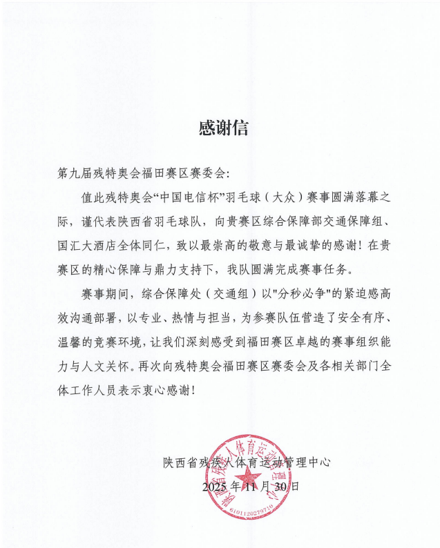 一纸谢意，满篇温情！残特奥会赛场外深巴暖心护航