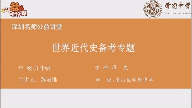 深圳名师公益课堂| 初三历史 • 世界近代史备考专题