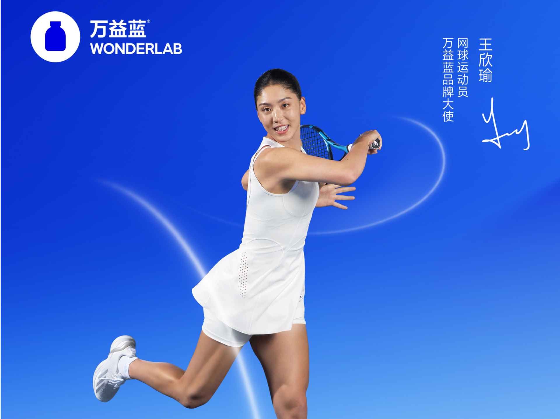 从深圳走向世界！万益蓝WonderLab与“网球金花”王欣瑜带来健康新叙事