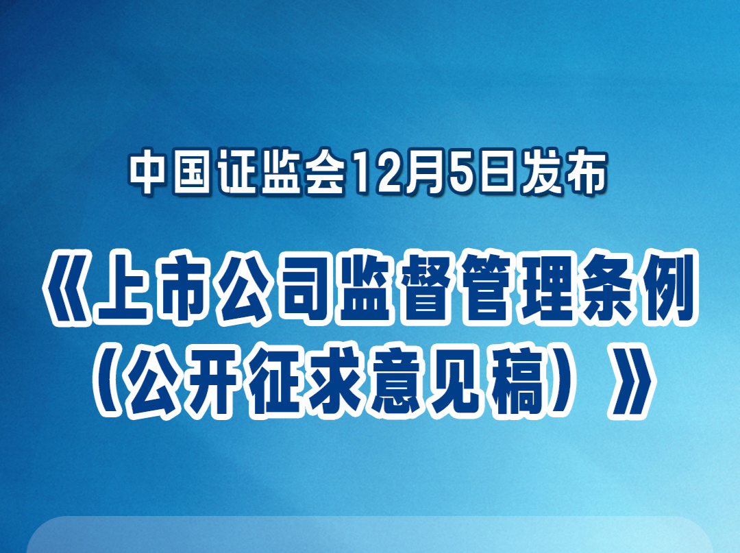 我国将迎来首部专门的上市公司监管行政法规