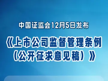 我国将迎来首部专门的上市公司监管行政法规