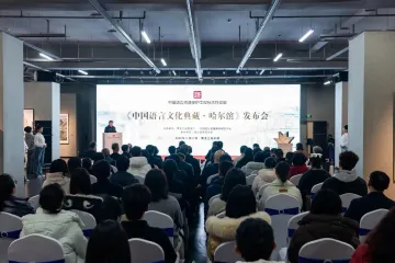 《中国语言文化典藏·哈尔滨》发布会在哈尔滨举办