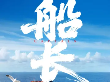 封关启航，跟着船长去扬帆！