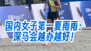 晶视频｜国内女子第一夏雨雨： 深马会越办越好！