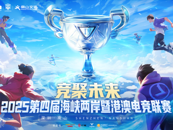 第四届海峡两岸暨港澳电竞联赛总决赛在深圳燃情开幕